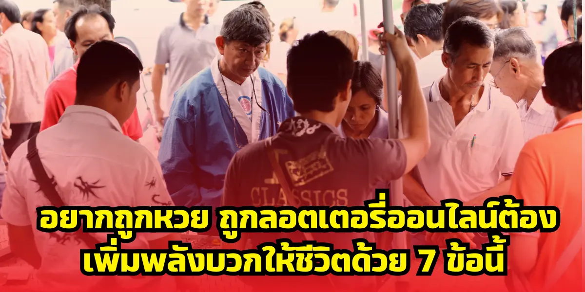 อยากถูกหวย ถูกลอตเตอรี่ออนไลน์ต้องเพิ่มพลังบวกให้ชีวิตด้วย 7 ข้อนี้ 