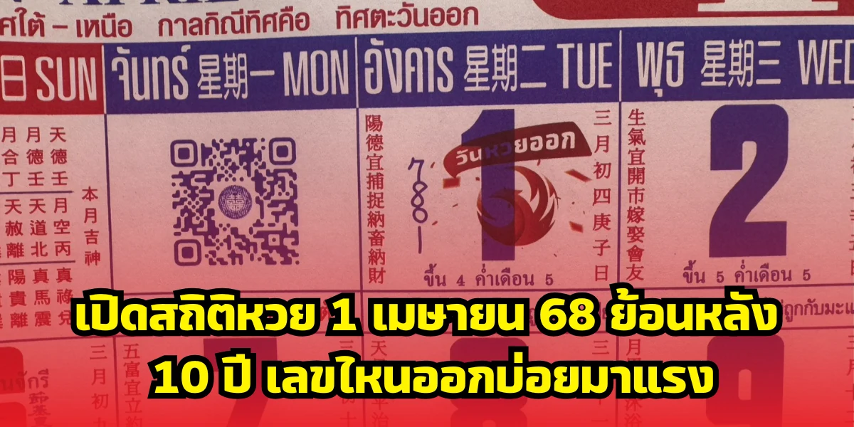 เปิดสถิติหวย 1 เมษายน 68 ย้อนหลัง 10 ปี เลขไหนออกบ่อยมาแรง