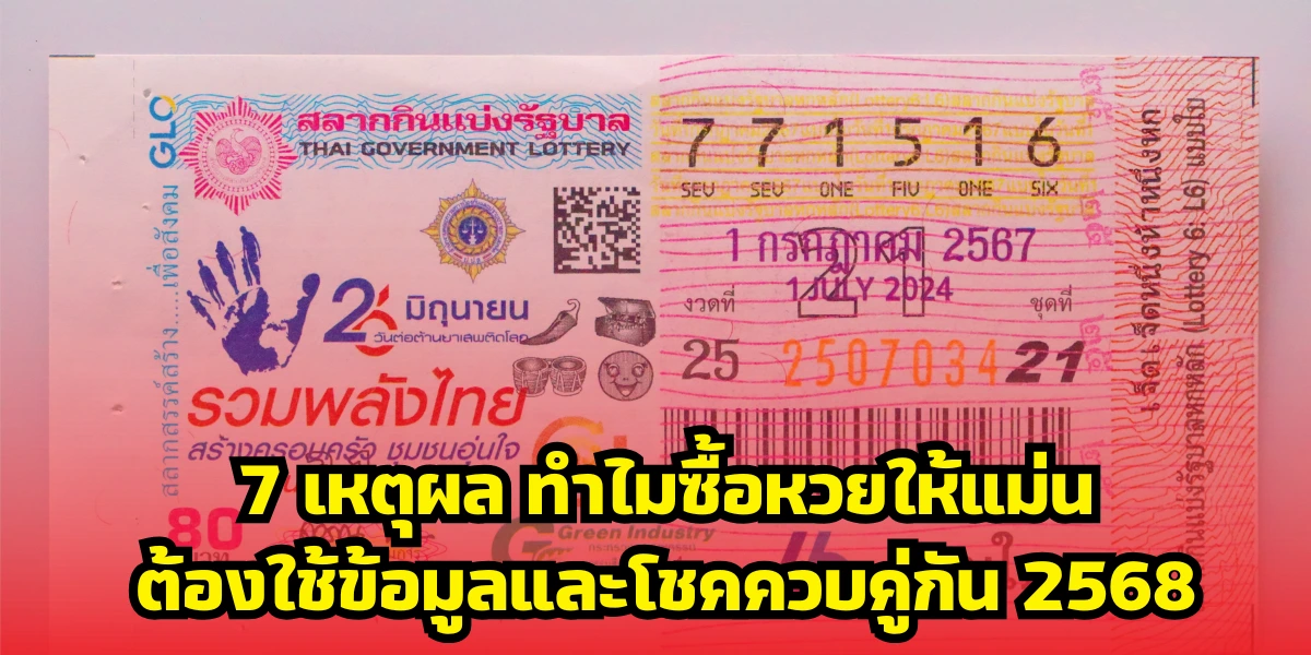 7 เหตุผล ทำไมซื้อหวยให้แม่นต้องใช้ข้อมูลและโชคควบคู่กัน 2568