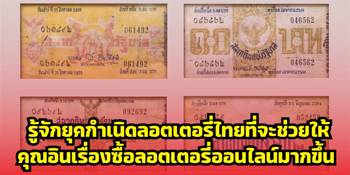 รู้จักยุคกำเนิดลอตเตอรี่ไทยที่จะช่วยให้คุณอินเรื่องซื้อลอตเตอรี่ออนไลน์มากขึ้น 