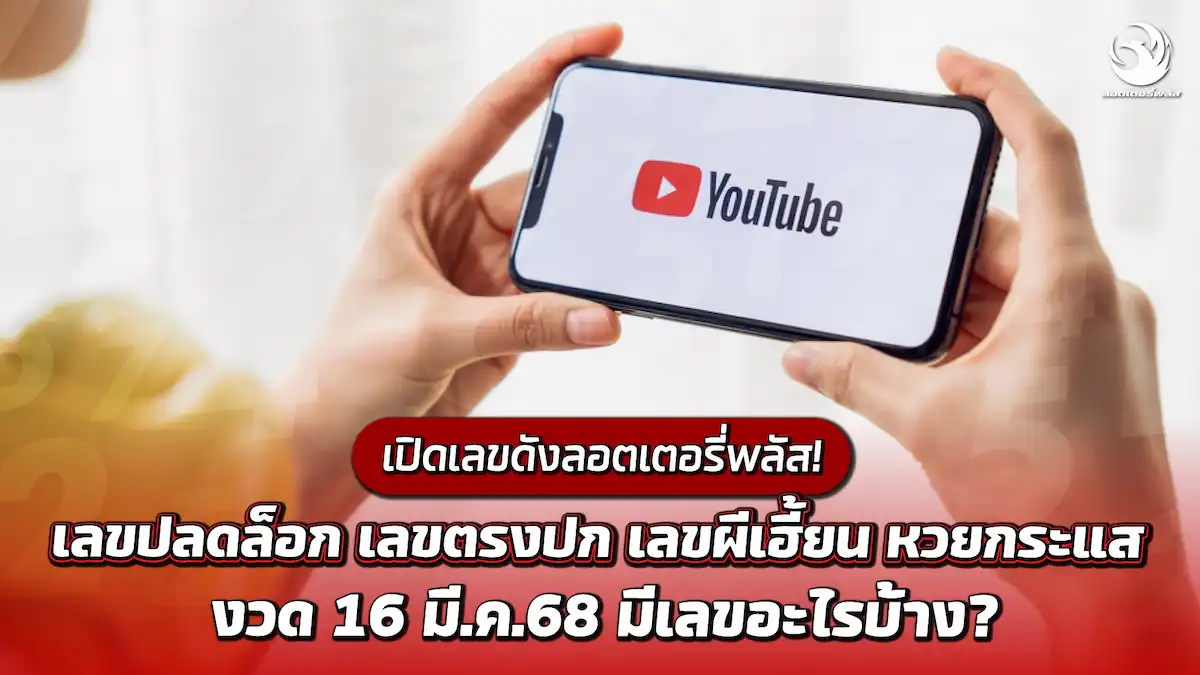 เปิดเลขดังลอตเตอรี่พลัส! เลขปลดล็อก เลขตรงปก เลขผีเฮี้ยน หวยกระแส เลขเด็ดงวด 16 มี.ค.68 มีอะไรบ้าง?