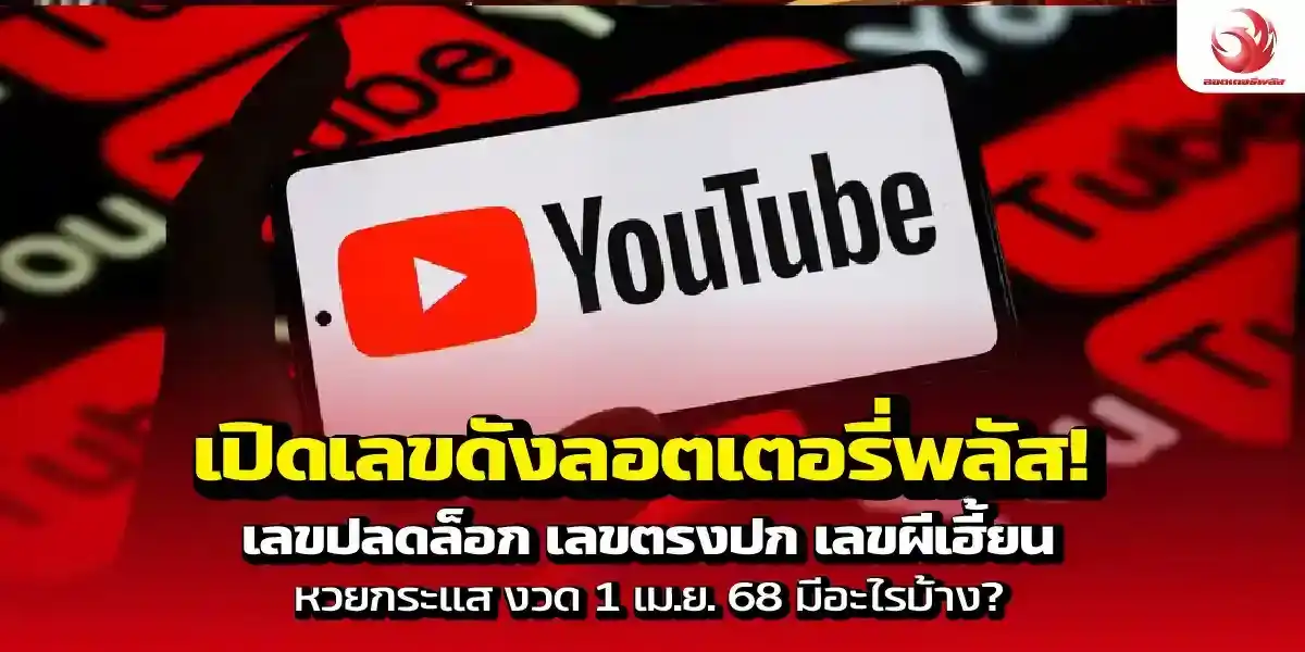 เปิดเลขดังลอตเตอรี่พลัส! เลขปลดล็อก เลขตรงปก เลขผีเฮี้ยน หวยกระแส เลขเด็ดงวด 1 เม.ย.68 มีอะไรบ้าง?