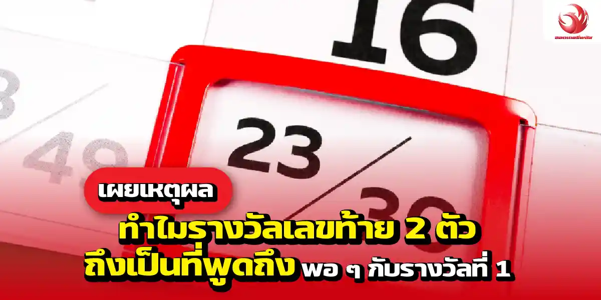 เผยเหตุผล ทำไมรางวัลเลขท้าย 2 ตัวถึงเป็นที่พูดถึงพอ ๆ กับรางวัลที่ 1
