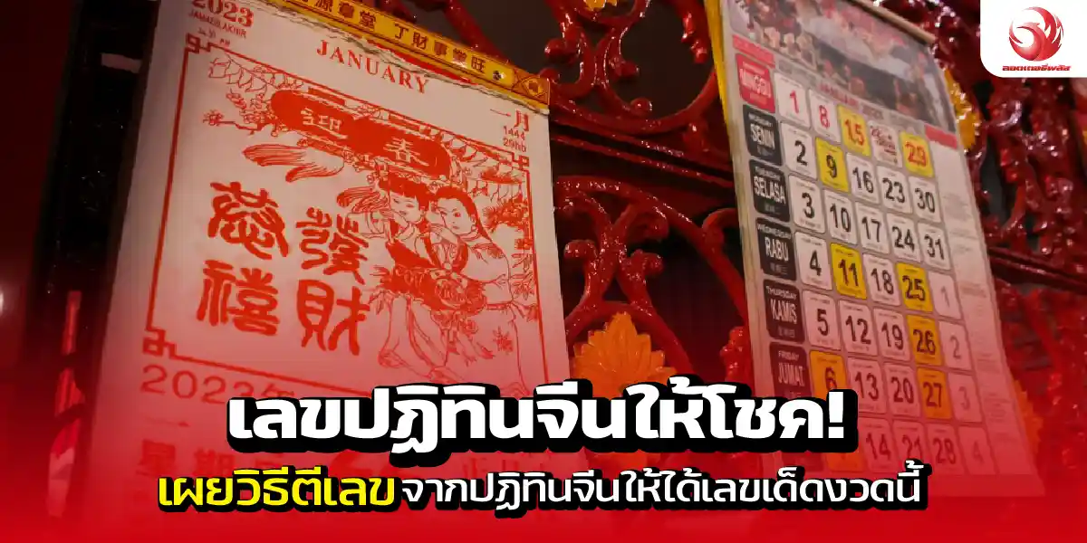 ปฏิทินจีนให้โชค! เผยวิธีตีเลขปฏิทินจีนให้ได้เลขเด็ดงวดนี้