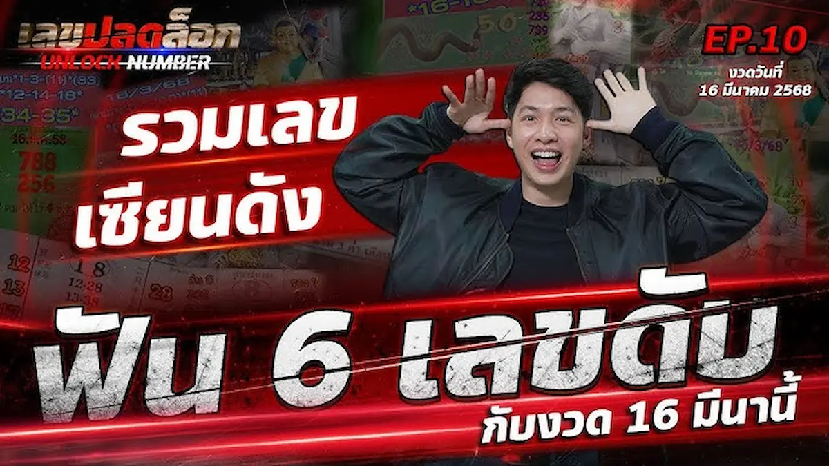 เปิดเลขดังลอตเตอรี่พลัส! เลขปลดล็อก เลขตรงปก เลขผีเฮี้ยน หวยกระแส เลขเด็ดงวด 16 มี.ค.68 มีอะไรบ้าง?