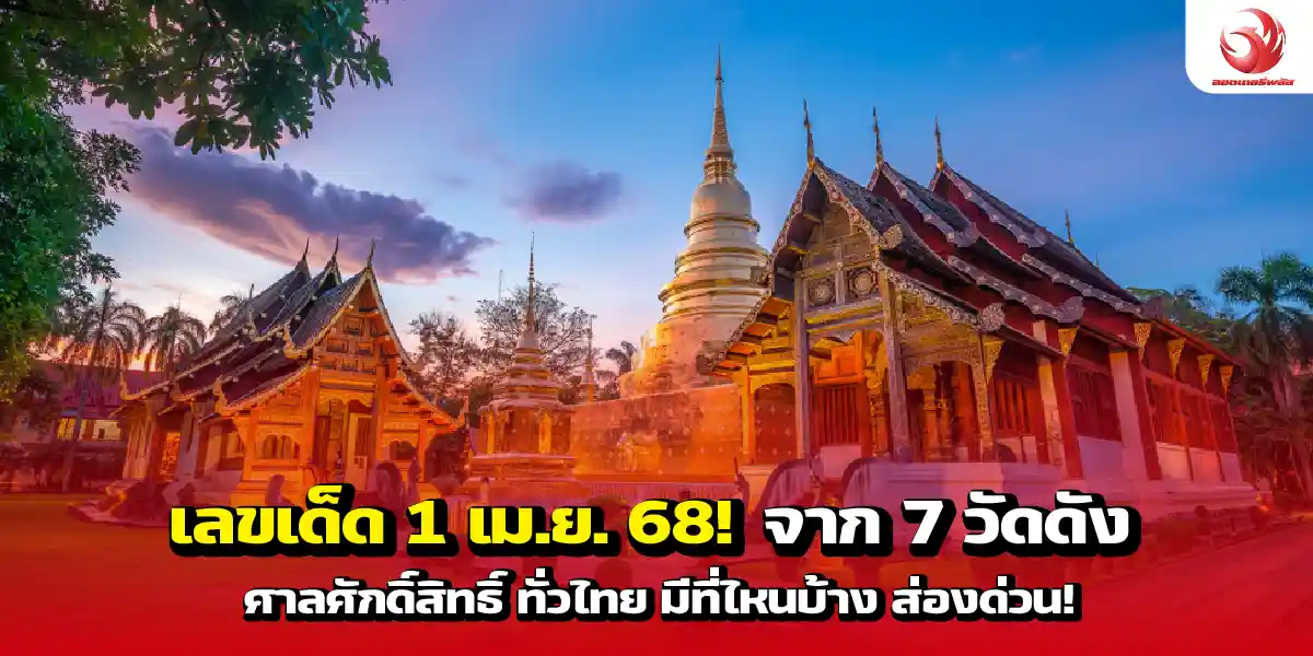 เลขเด็ด 1 เม.ย.68! จาก 7 วัดดัง ศาลศักดิ์สิทธิ์ ทั่วไทย มีที่ไหนบ้าง
