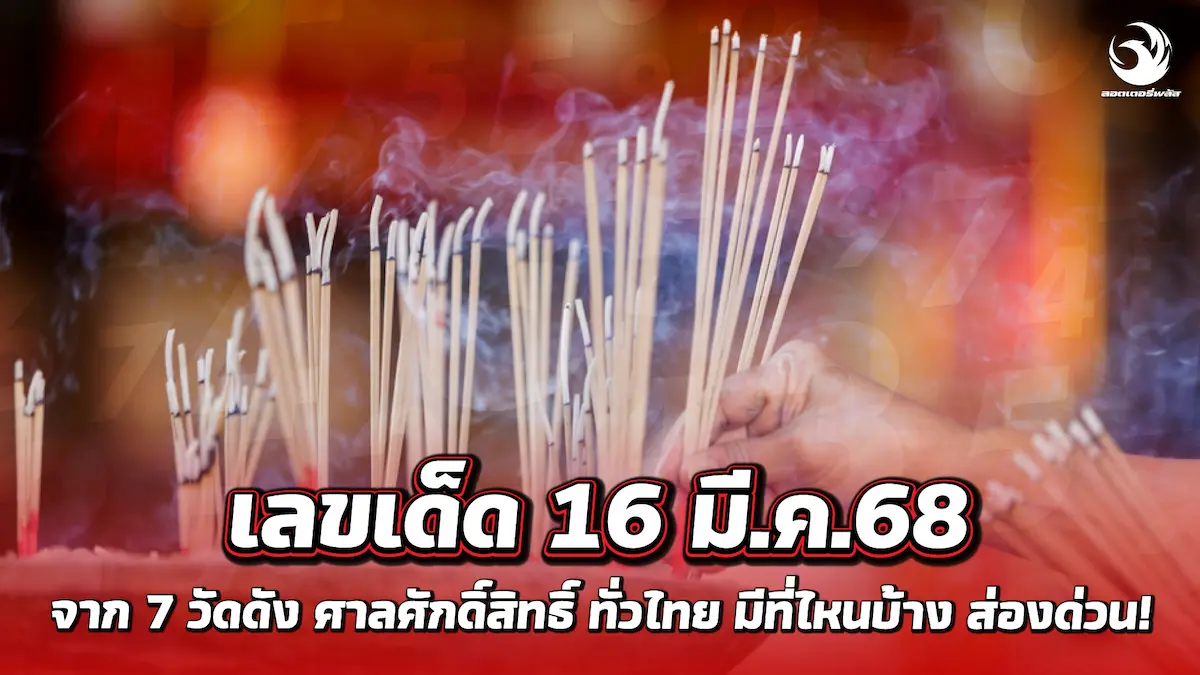 เลขเด็ด 16 มี.ค.68! จาก 7 วัดดัง ศาลศักดิ์สิทธิ์ ทั่วไทย มีที่ไหนบ้าง ส่องด่วน