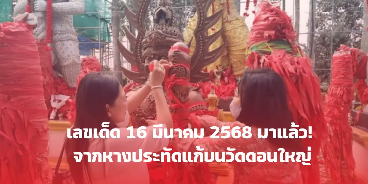 เลขเด็ด 16 มีนาคม 2568 มาแล้ว! จากหางประทัดแก้บนวัดดอนใหญ่