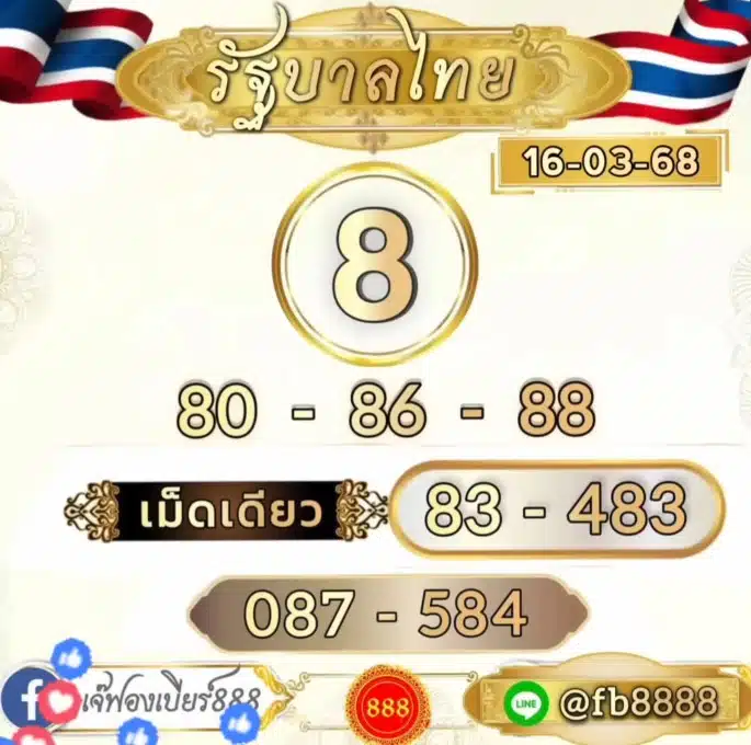 เลขเด็ดเจ๊ฟองเบียร์-16-3-68.jpg