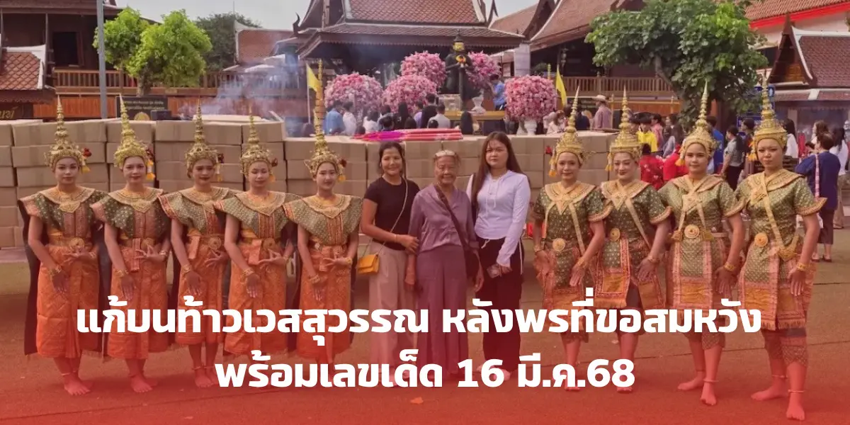 แก้บนท้าวเวสสุวรรณ หลังพรที่ขอสมหวัง พร้อมเลขเด็ด 16 มี.ค.68