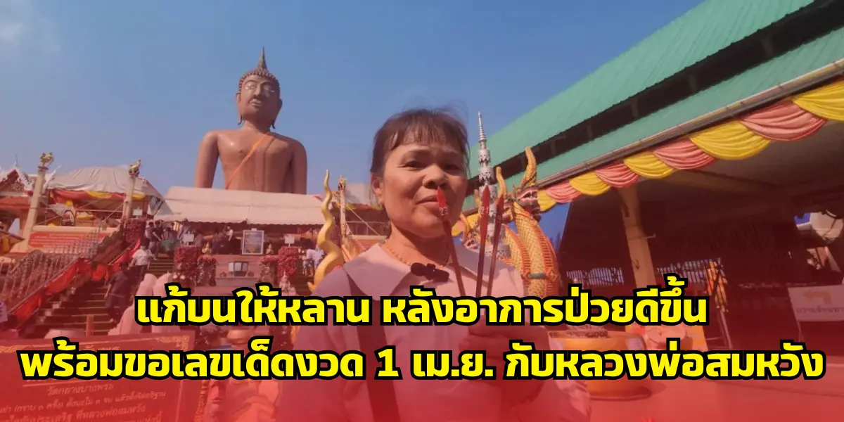 แก้บนให้หลาน หลังอาการป่วยดีขึ้น พร้อมเลขเด็ดงวด 1 เม.ย. กับหลวงพ่อสมหวัง