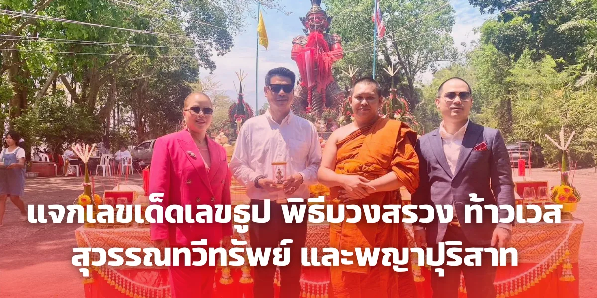 แจกเลขเด็ดเลขธูป พิธีบวงสรวง ท้าวเวสสุวรรณทวีทรัพย์ และพญาปุริสาท