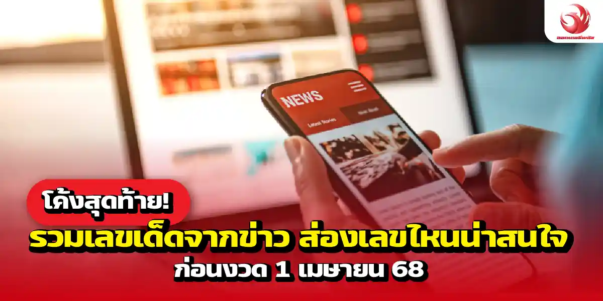 โค้งสุดท้าย! รวมเลขเด็ดจากข่าว ส่องเลขไหนน่าสนใจ ก่อนงวด 1 เมษายน 68