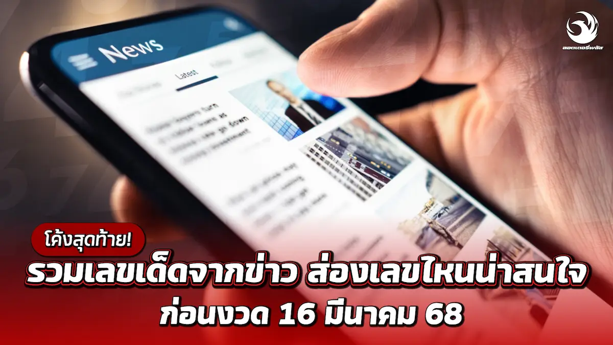 โค้งสุดท้าย! รวมเลขเด็ดจากข่าว ส่องเลขไหนน่าสนใจ ก่อนงวด 16 มีนาคม 68
