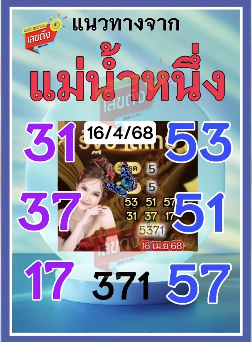 เปิดเลขเด็ดเซียนหวยงวด 16/4/68 แม่น้ำหนึ่ง เจ๊ฟองเบียร์ เจ๊นุก ชนเลขไหน ดุ่ย มนต์สิทธิ์ อ.ไม้เอก ว่าไง จับตาเลขเด็ดคนดัง!  