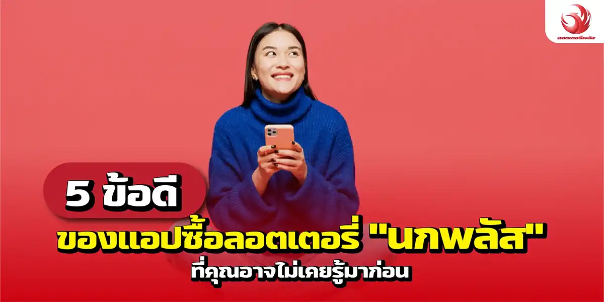 5 ข้อดีของแอปซื้อลอตเตอรี่ นกพลัส ที่คุณอาจไม่เคยรู้มาก่อน