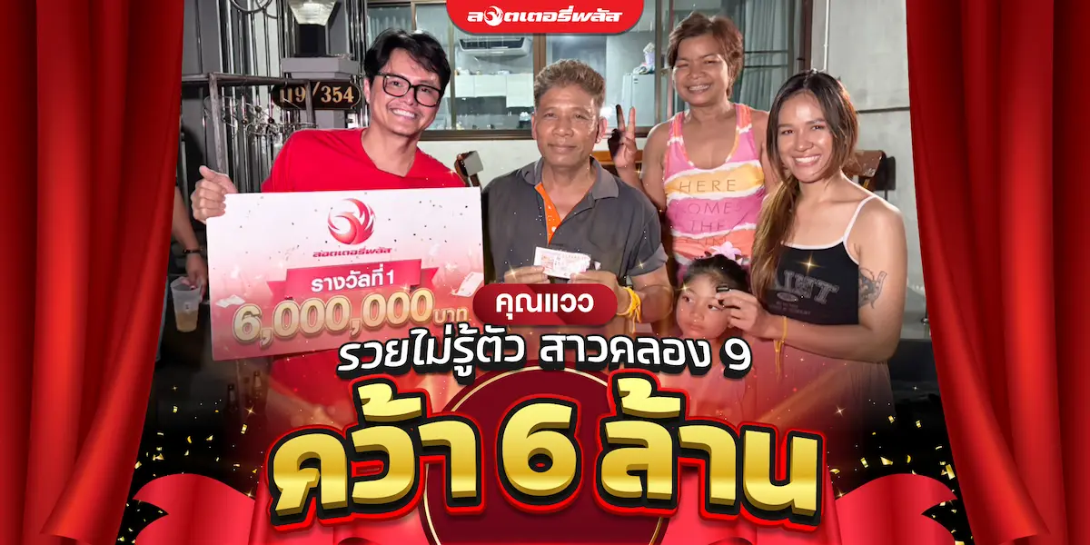 ปังไม่ไหว คุณแวว สาวปทุมธานี ถูกรางวัลที่ 1 กับลอตเตอรี่พลัส รับทรัพย์ 6 ล้าน
