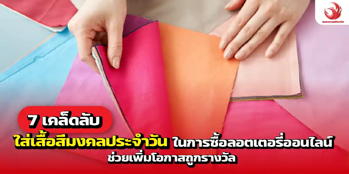 7 เคล็ดลับใส่เสื้อสีมงคลประจำวันในการซื้อลอตเตอรี่ออนไลน์ช่วยเพิ่มโอกาสถูกรางวัล