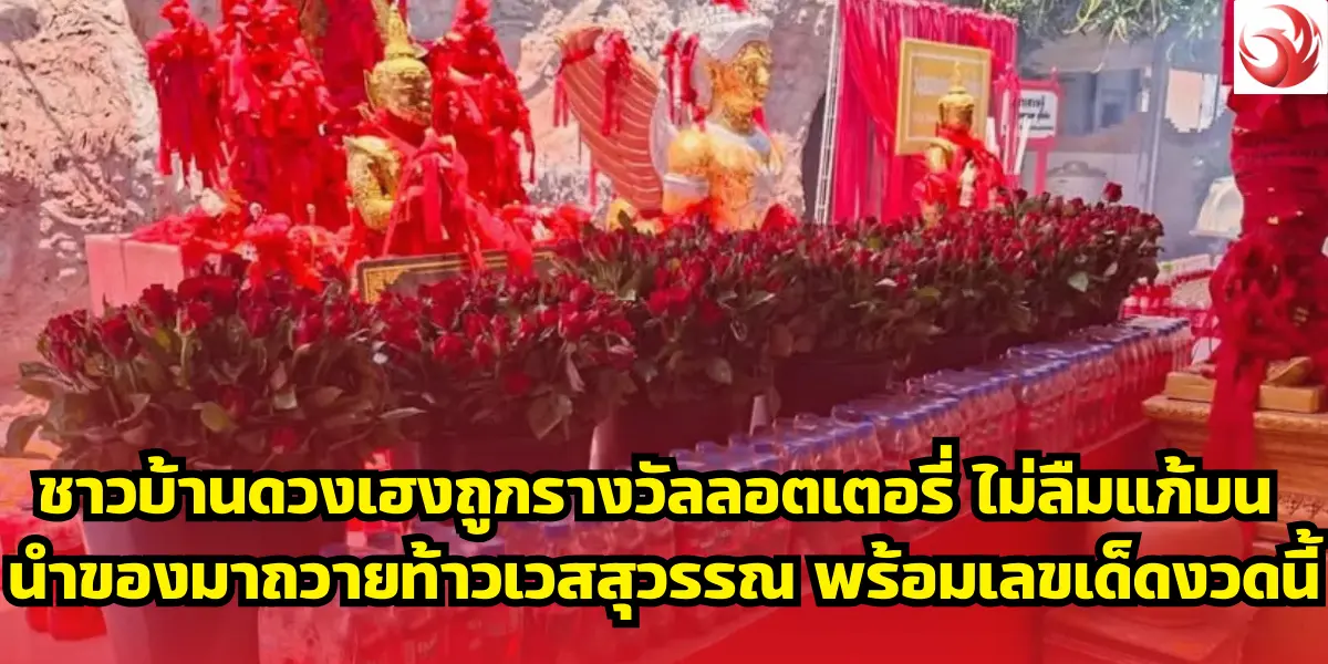 ชาวบ้านดวงเฮงถูกลอตเตอรี่ ไม่ลืมแก้บน นำของมาถวายท้าวเวสสุวรรณ พร้อมเลขเด็ดงวดนี้