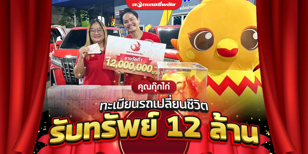 มอบรางวัลที่ 1 ให้กับคุณกุ๊กไก่ ผู้โชคดีชาวสมุทรปราการ