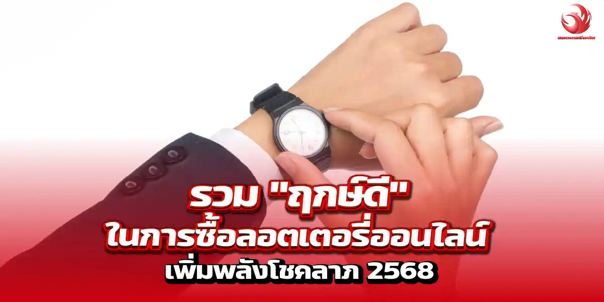 รวม ฤกษ์ดี ในการซื้อลอตเตอรี่ออนไลน์ เพิ่มพลังโชคลาภ 2568
