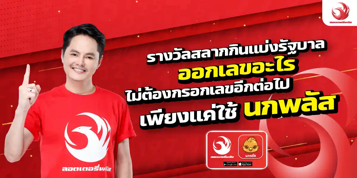 รางวัลสลากกินแบ่งรัฐบาลออกเลขอะไร ไม่ต้องกรอกเลขอีกต่อไปเพียงแค่ใช้นกพลัส