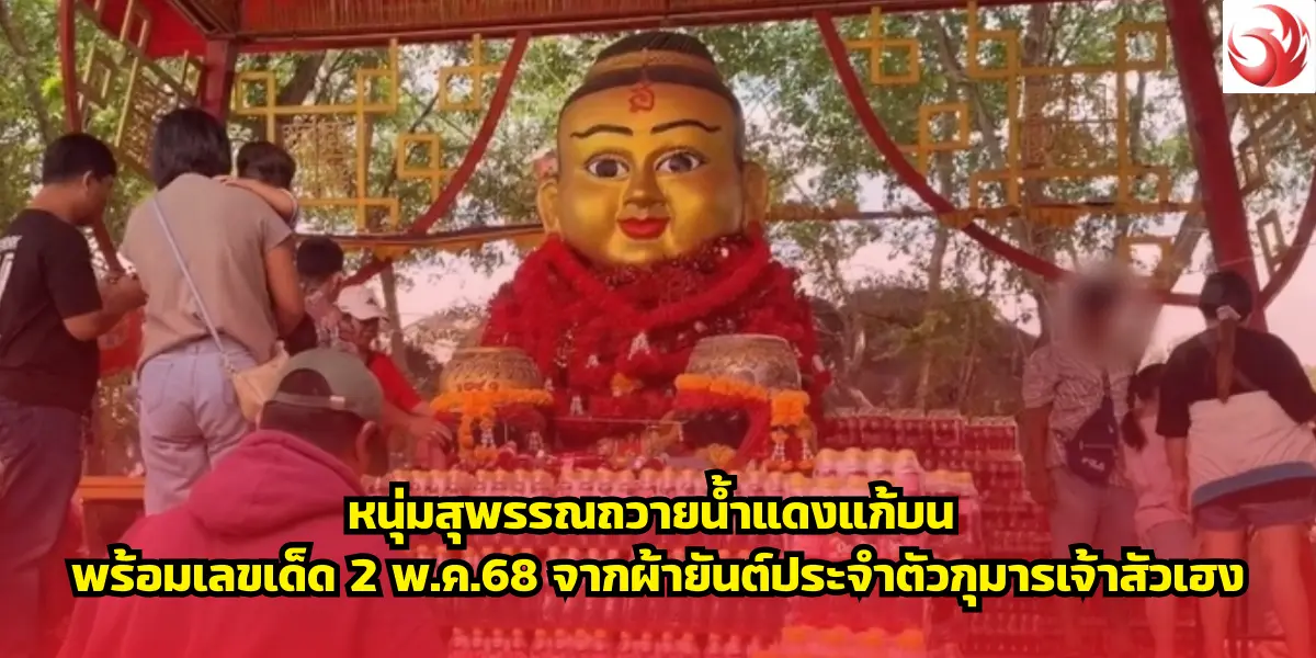  หนุ่มสุพรรณถวายน้ำแดงแก้บน หลังถูกรางวัลที่ 5 พร้อมส่องเลขเด็ด 2 พ.ค.68 จากผ้ายันต์ประจำตัวกุมารเจ้าสัวเฮง
