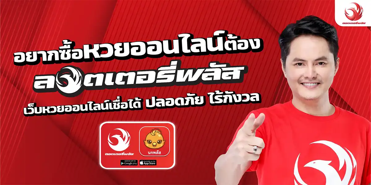 อยากซื้อหวยออนไลน์ต้องลอตเตอรี่พลัส เว็บหวยออนไลน์เชื่อถือได้ ปลอดภัย ไร้กังวล