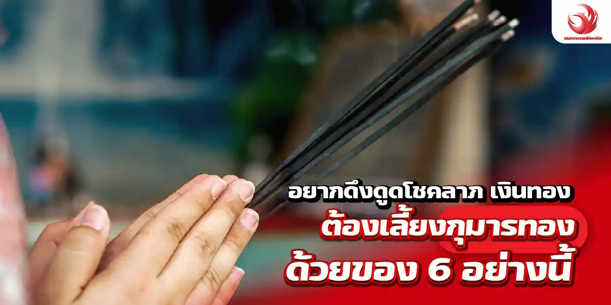อยากดึงดูดโชคลาภ เงินทอง ต้องเลี้ยงกุมารทองด้วยของ 6 อย่างนี้
