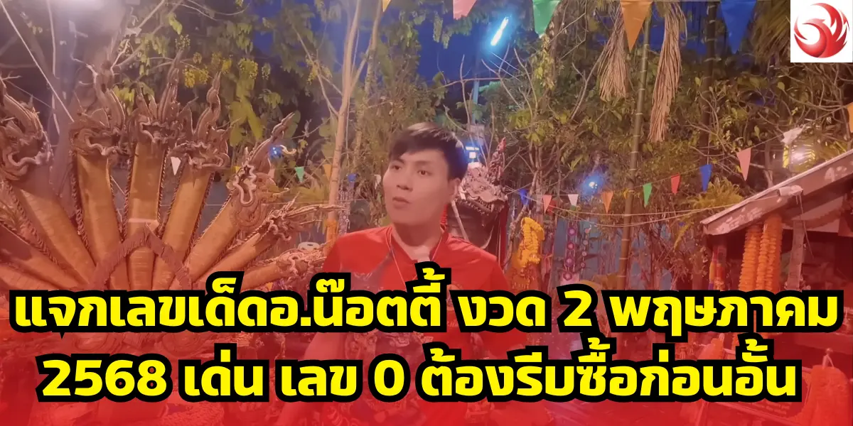แจกเลขเด็ดอ.น๊อตตี้ งวด 2 พฤษภาคม 2568 เด่น เลข 0 ต้องรีบซื้อก่อนอั้น 