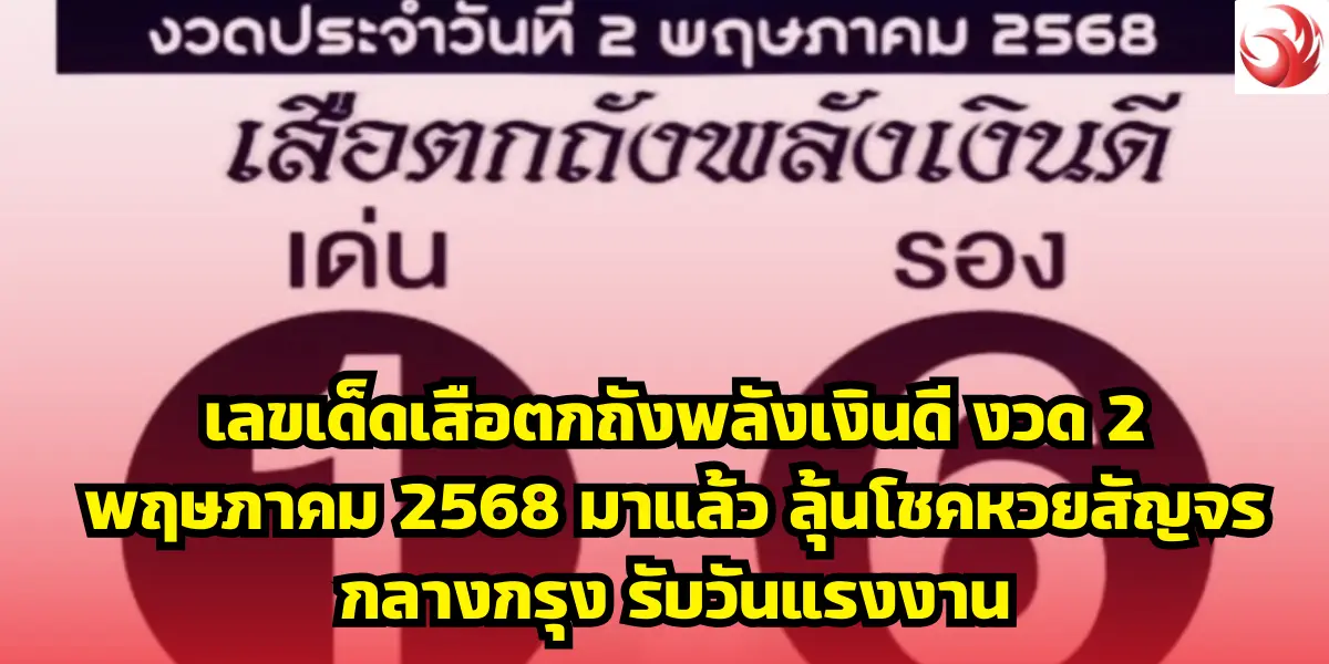 เลขเด็ดเสือตกถังพลังเงินดี งวด 2 พฤษภาคม 2568 มาแล้ว ลุ้นโชคหวยสัญจรกลางกรุง รับวันแรงงาน