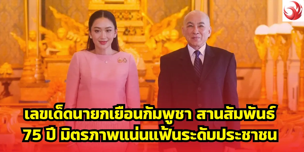 เลขเด็ดนายกเยือนกัมพูชา สานสัมพันธ์ 75 ปี มิตรภาพแน่นแฟ้นระดับประชาชน 