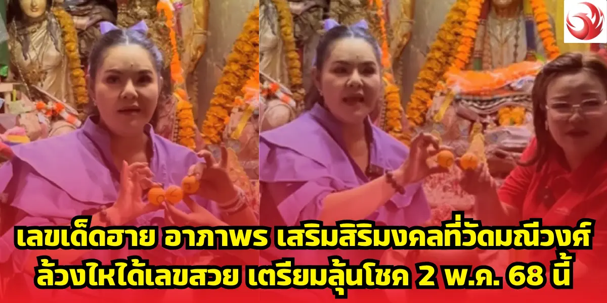 เลขเด็ดฮาย อาภาพร เสริมสิริมงคลที่วัดมณีวงศ์ ล้วงไหได้เลขสวย เตรียมลุ้นโชค 2 พ.ค. 68 นี้