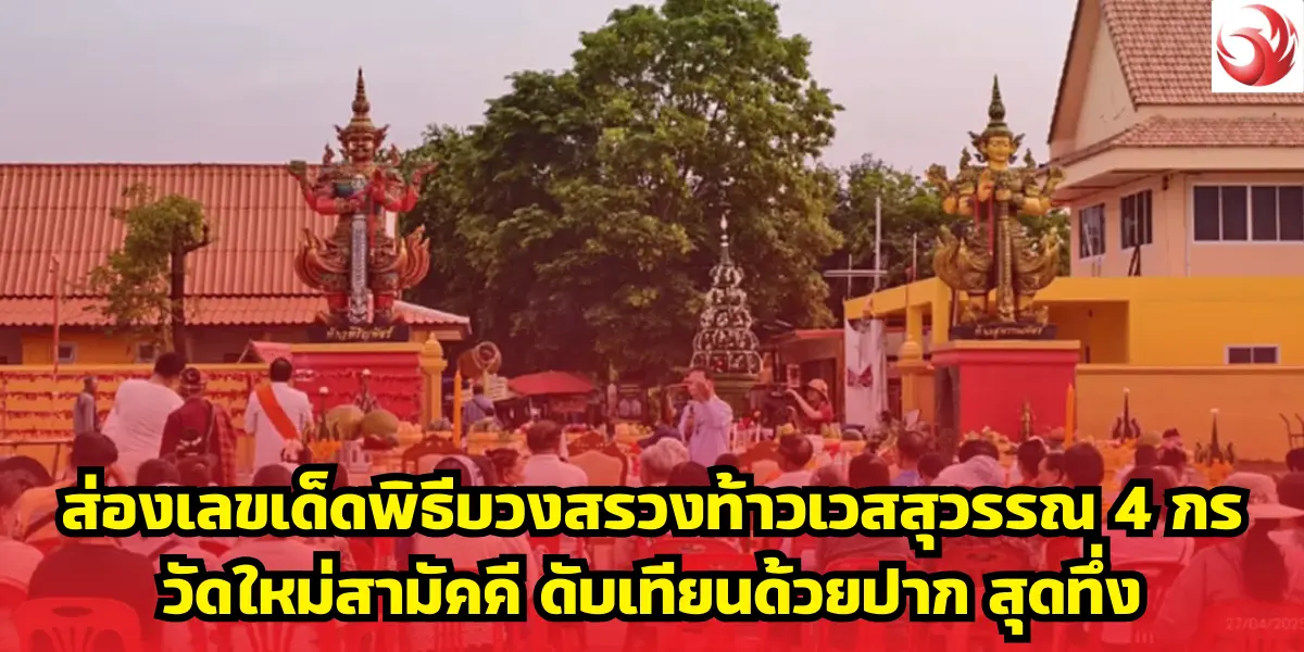 ส่องเลขเด็ดพิธีบวงสรวงท้าวเวสสุวรรณ 4 กร วัดใหม่สามัคคี ดับเทียนด้วยปาก สุดทึ่ง