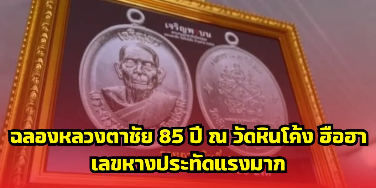 ฉลองหลวงตาชัย 85 ปี ณ วัดหินโค้ง ฮือฮาเลขหางประทัดแรงมาก