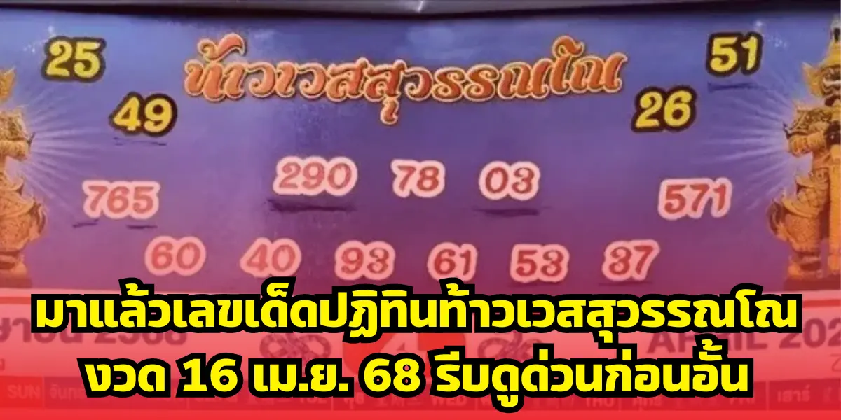 มาแล้วเลขเด็ดปฏิทินท้าวเวสสุวรรณโณ งวด 16 เม.ย. 68 รีบดูด่วนก่อนอั้น