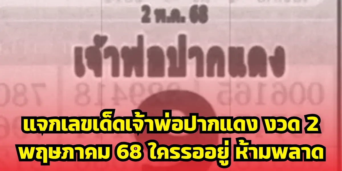แจกเลขเด็ดเจ้าพ่อปากแดง งวด 2 พฤษภาคม 68 ใครรออยู่ ห้ามพลาด