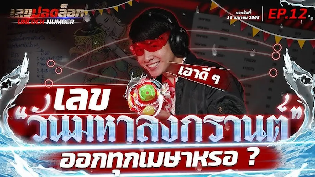 เปิดเลขดัง 4 รายการลอตเตอรี่พลัส เผยเลขเด็ดงวด 16 เม.ย.68(เลขปลดล็อก)