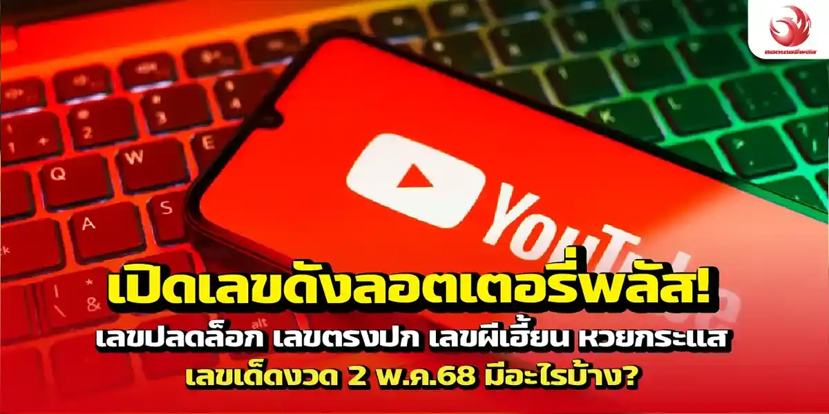 เปิดเลขดังลอตเตอรี่พลัส! 2 พ.ค.68