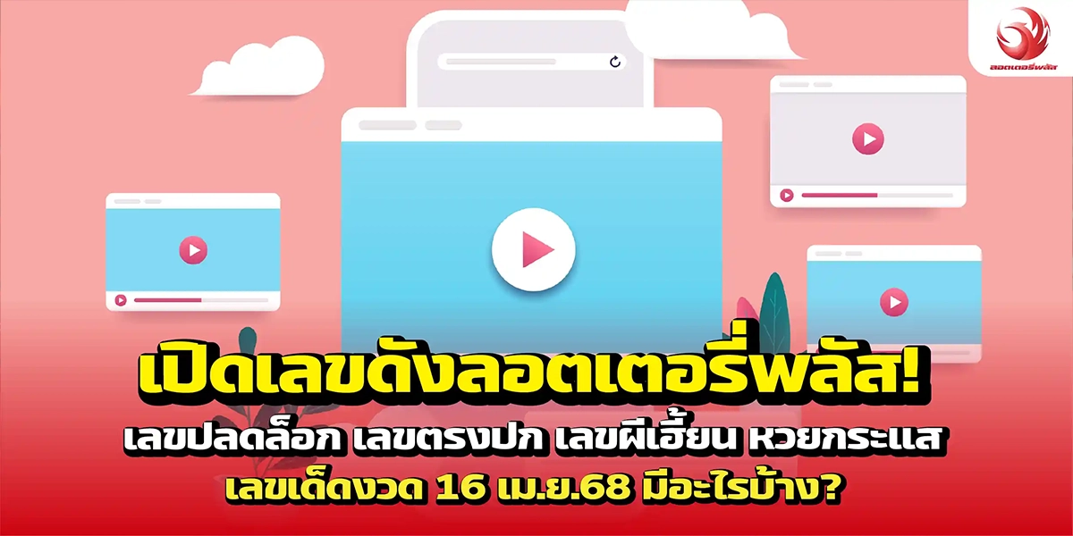 เปิดเลขดังลอตเตอรี่พลัส! เลขปลดล็อก เลขตรงปก เลขผีเฮี้ยน หวยกระแส เลขเด็ดงวด 16 เม.ย.68