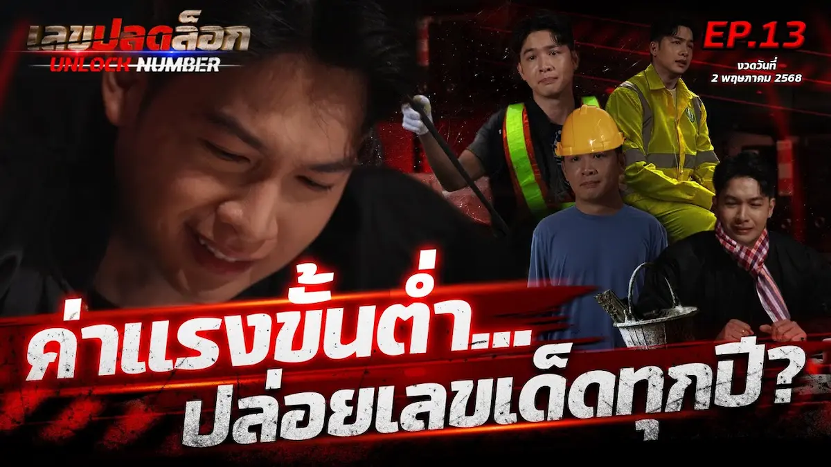เปิดเลขดังลอตเตอรี่พลัส! เลขเด็ดงวด 2 พ.ค.68 มีอะไรบ้าง(เลขปลดล็อก)