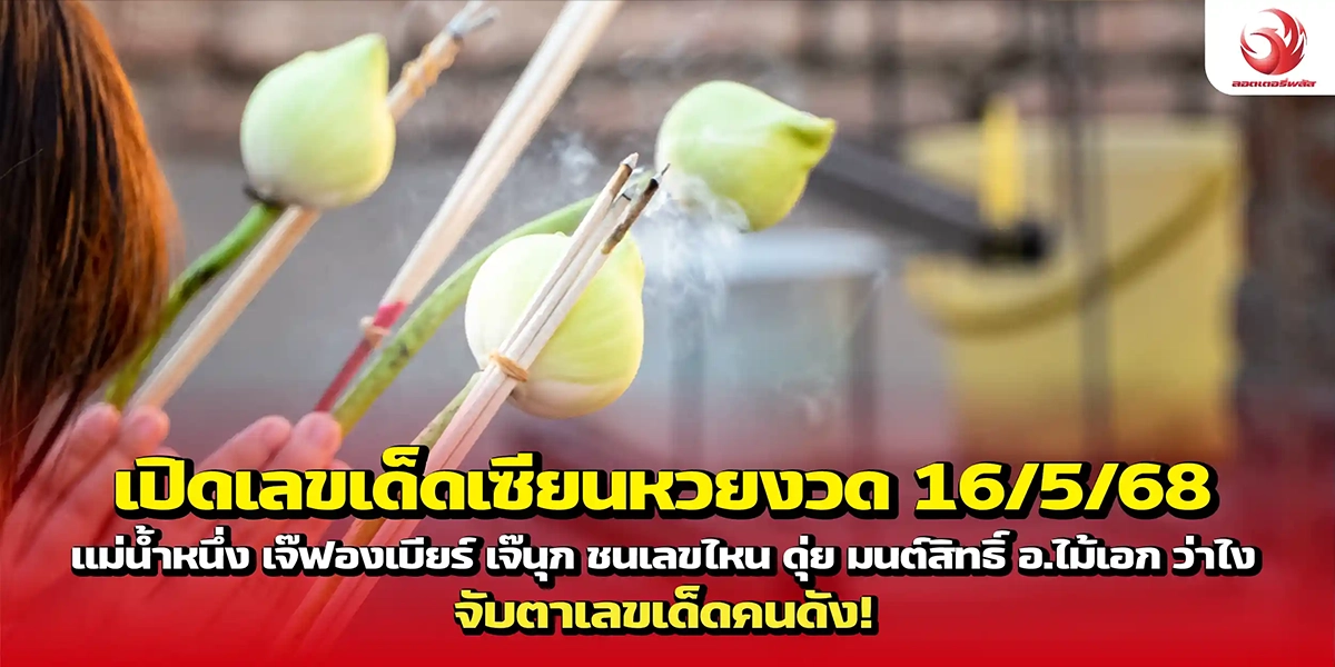 เปิดเลขเด็ดเซียนหวยงวด 16/5/68 แม่น้ำหนึ่ง เจ๊ฟองเบียร์ เจ๊นุก ชนเลขไหน ดุ่ย มนต์สิทธิ์ อ.ไม้เอก ว่าไง จับตาเลขเด็ดคนดัง