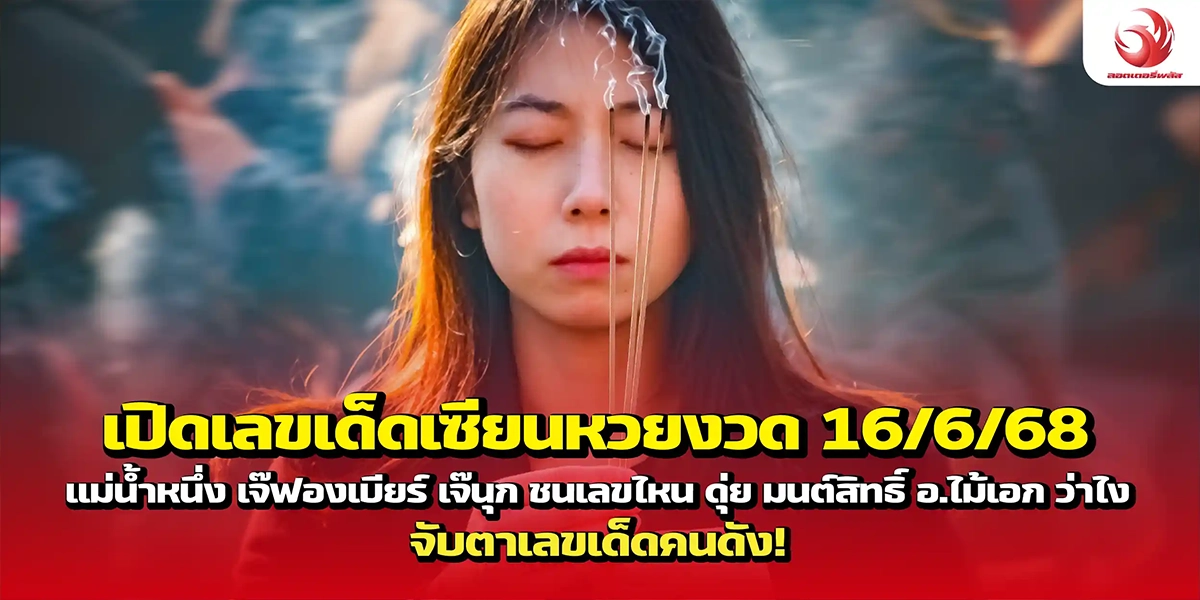 เปิดเลขเด็ดเซียนหวยงวด 16/6/68 แม่น้ำหนึ่ง เจ๊ฟองเบียร์ เจ๊นุก ชนเลขไหน ดุ่ย มนต์สิทธิ์ อ.ไม้เอก ว่าไง จับตาเลขเด็ดคนดัง