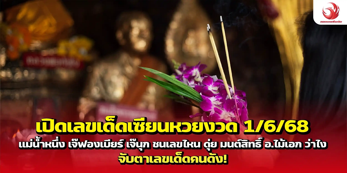 เปิดเลขเด็ดเซียนหวยงวด 1/6/68 แม่น้ำหนึ่ง เจ๊ฟองเบียร์ เจ๊นุก ชนเลขไหน ดุ่ย มนต์สิทธิ์ อ.ไม้เอก ว่าไง จับตาเลขเด็ดคนดัง! 