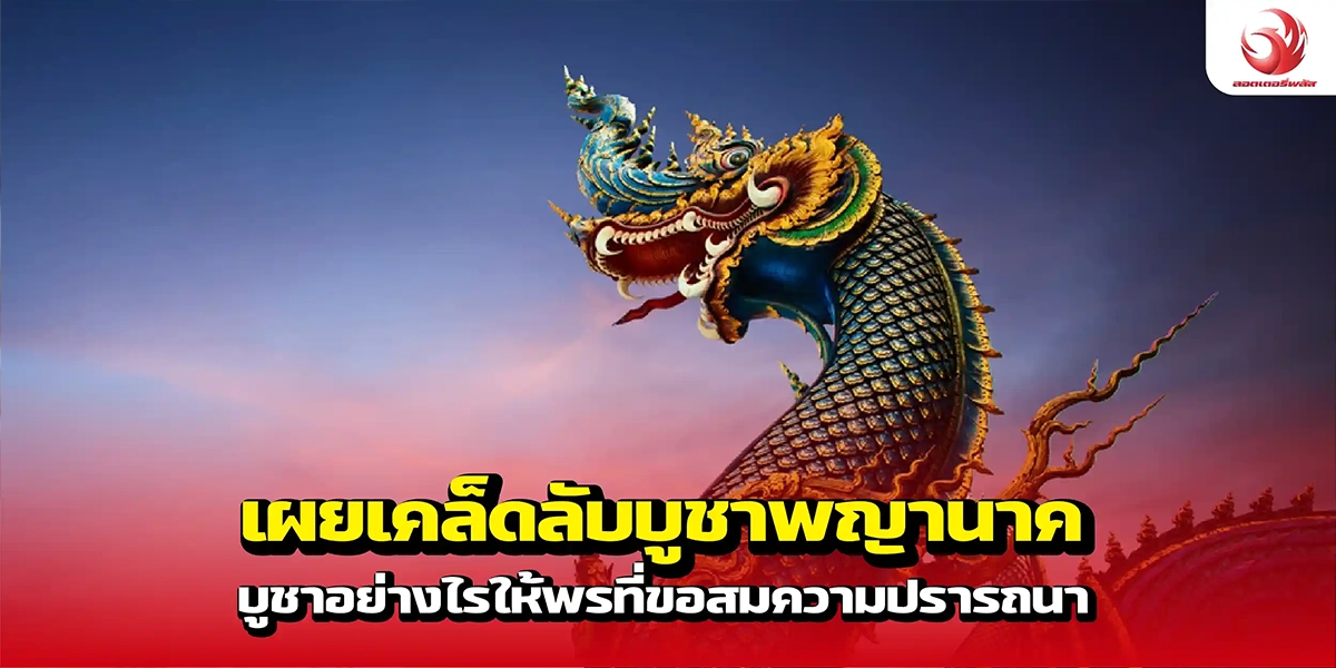 เผยเคล็ดลับบูชาพญานาค บูชาอย่างไรให้พรที่ขอสมความปรารถนา