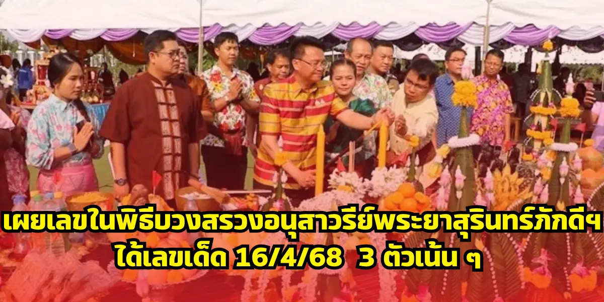 เผยเลขในพิธีบวงสรวงอนุสาวรีย์พระยาสุรินทร์ภักดีฯ ได้เลขเด็ด 16:4:68 3 ตัวเน้น ๆ