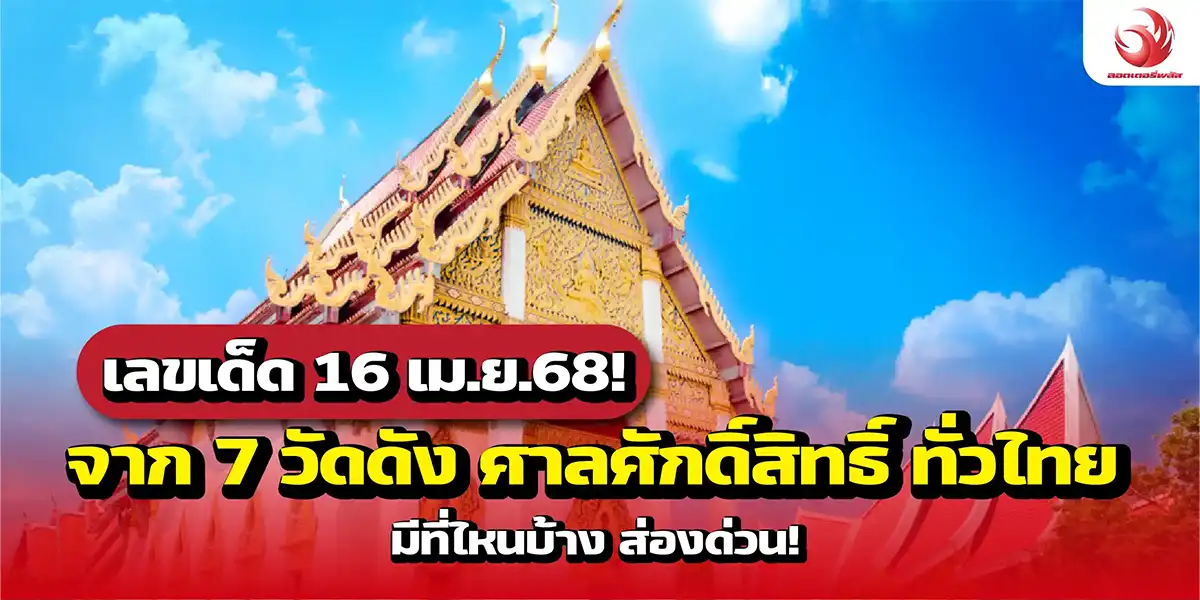 เลขเด็ด 16 เม.ย.68! จาก 7 วัดดัง ศาลศักดิ์สิทธิ์ทั่วไทย มีที่ไหนบ้าง ส่องด่วน!