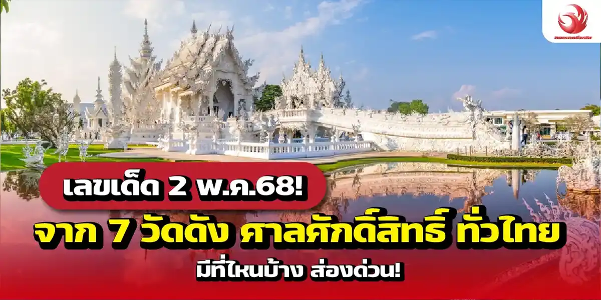 เลขเด็ด 2 พ.ค.68! จาก 7 วัดดัง ศาลศักดิ์สิทธิ์ ทั่วไทย