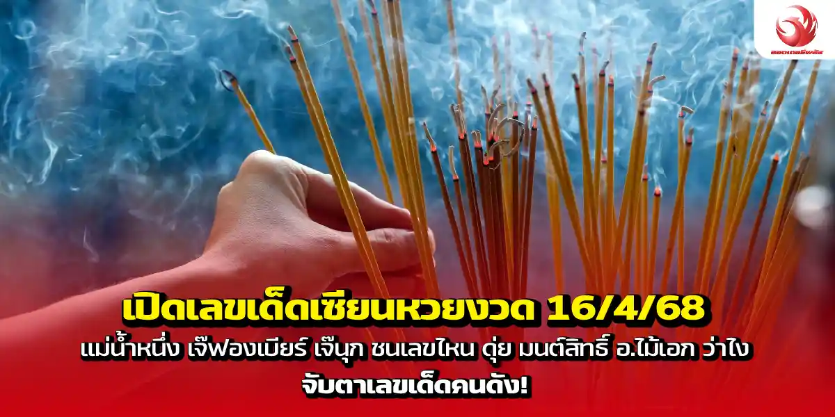 เลขเด็ดเซียนหวยงวด 16:4:68 แม่น้ำหนึ่ง เจ๊ฟองเบียร์ เจ๊นุก ดุ่ย อ.ไม้เอก เลขเด็ดคนดัง!