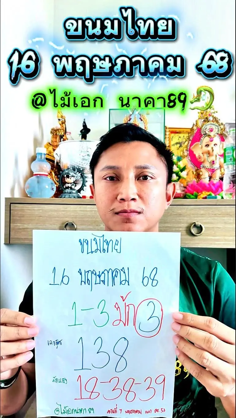 เปิดเลขเด็ดเซียนหวยงวด 16/5/68 แม่น้ำหนึ่ง เจ๊ฟองเบียร์ เจ๊นุก ชนเลขไหน ดุ่ย มนต์สิทธิ์ อ.ไม้เอก ว่าไง จับตาเลขเด็ดคนดัง